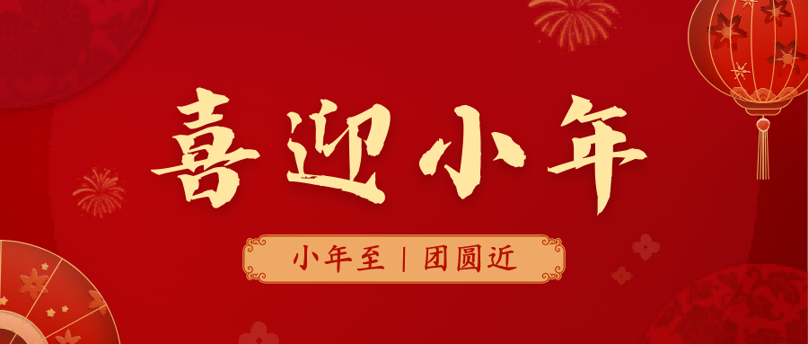 祥随小年至，福满人间乐