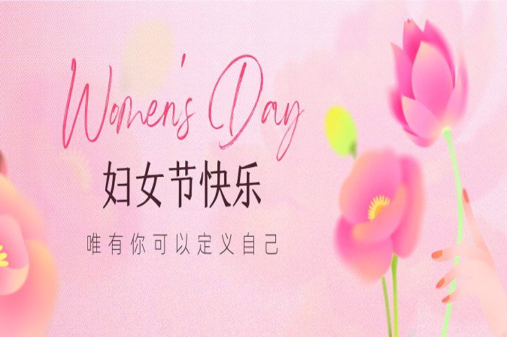 “三八”妇女节快乐▕▏巧手织锦绣，巾帼展英姿