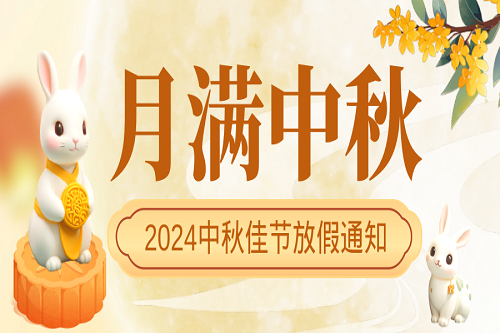 中壹联实验室中秋节放假通知！预祝大家中秋节快乐！