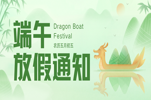 粽叶飘香时，端午佳节至！中壹联实验室端午节放假通知！