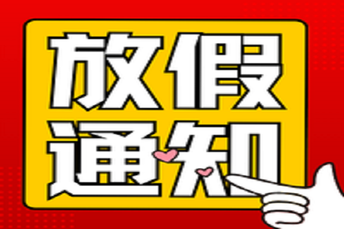 中壹联实验室五一劳动节放假安排通知