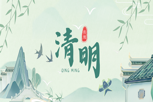 烟雨清明，追思踏青