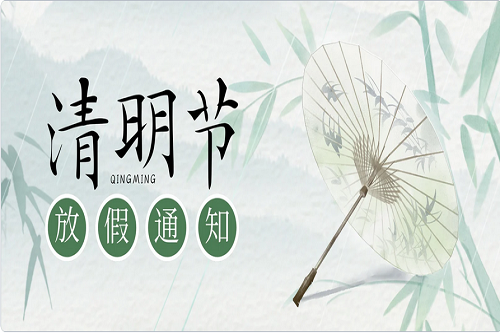 清明时节，扫墓思亲！中壹联实验室清明节放假通知！