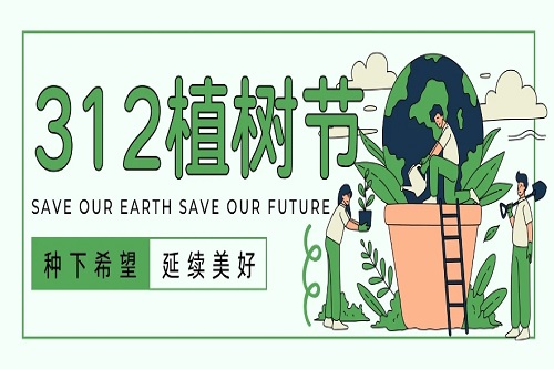 植树节，为大地添绿，为生活添美