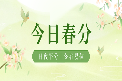 春分至，昼夜均，春意浓