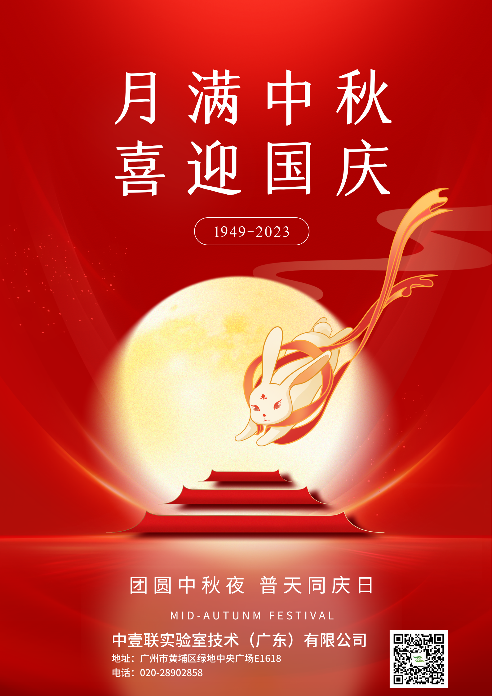 迎中秋 庆国庆|中壹联实验室技术（广东）有限公司祝大家阖家欢乐