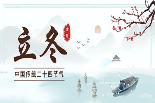 [今日立冬] 寒来暑往，立冬换新颜