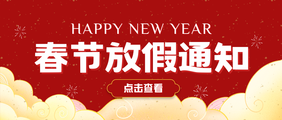 2025年中壹联实验室技术 (广东)有限公司春节放假通知安排