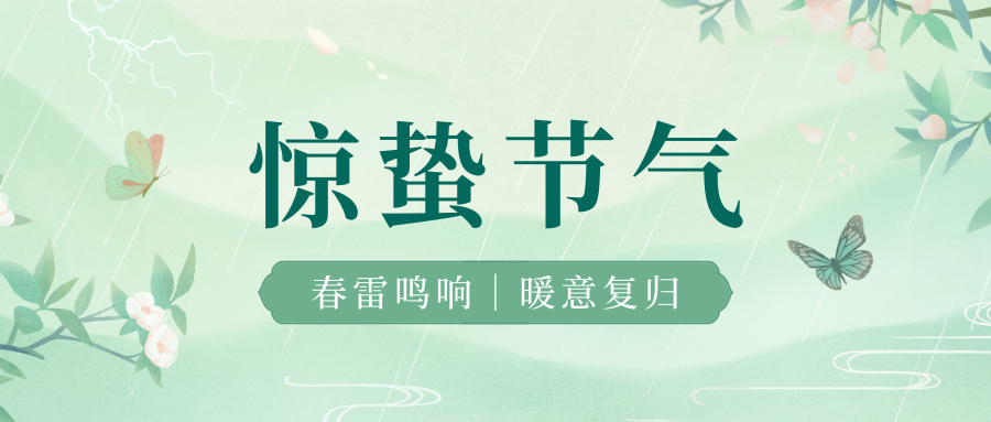 一声惊雷醒万物，半犁新雨润春耕