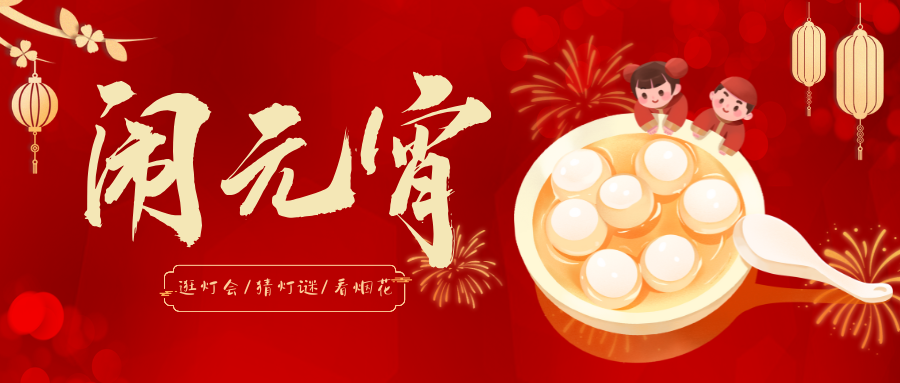 【上元佳节】花灯璀璨映明月，万户千家笑语连！