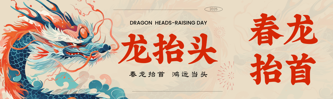 二月二龙抬头，鸿运当头好彩头