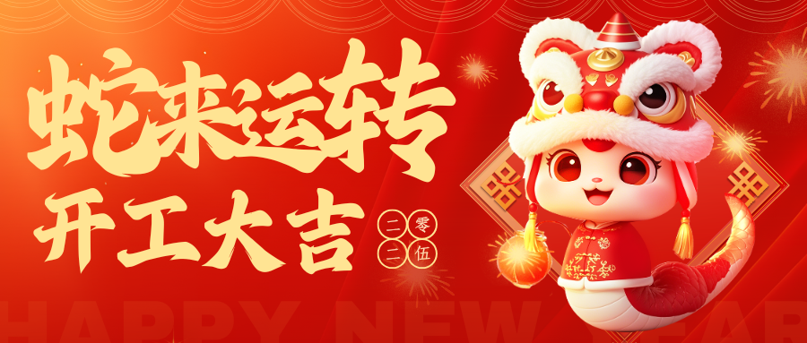 [中壹联实验室技术（广东）有限公司] 开工大吉 | 新征程，再出发！