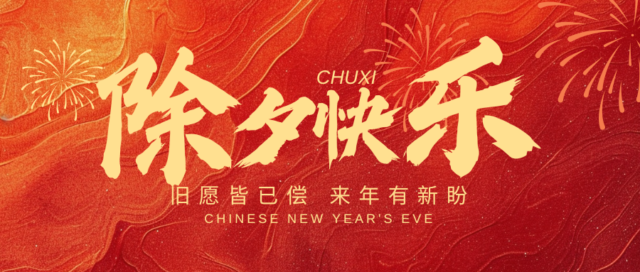辞旧迎新之际，新春百事如意！中壹联实验室祝您：蛇年大吉，好运连连！