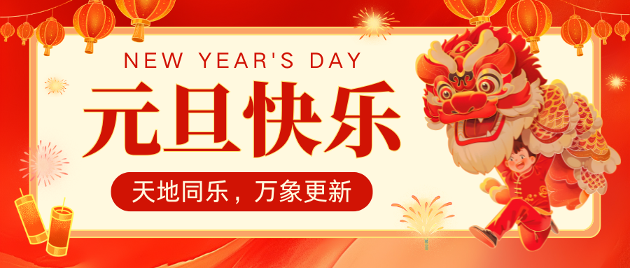 挥别旧年故事，拥抱 2025 新程