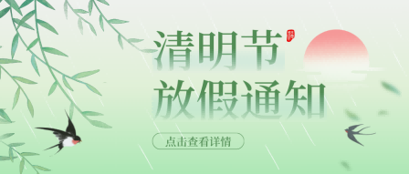 2025年中壹联实验室技术 (广东)有限公司清明节放假通知安排