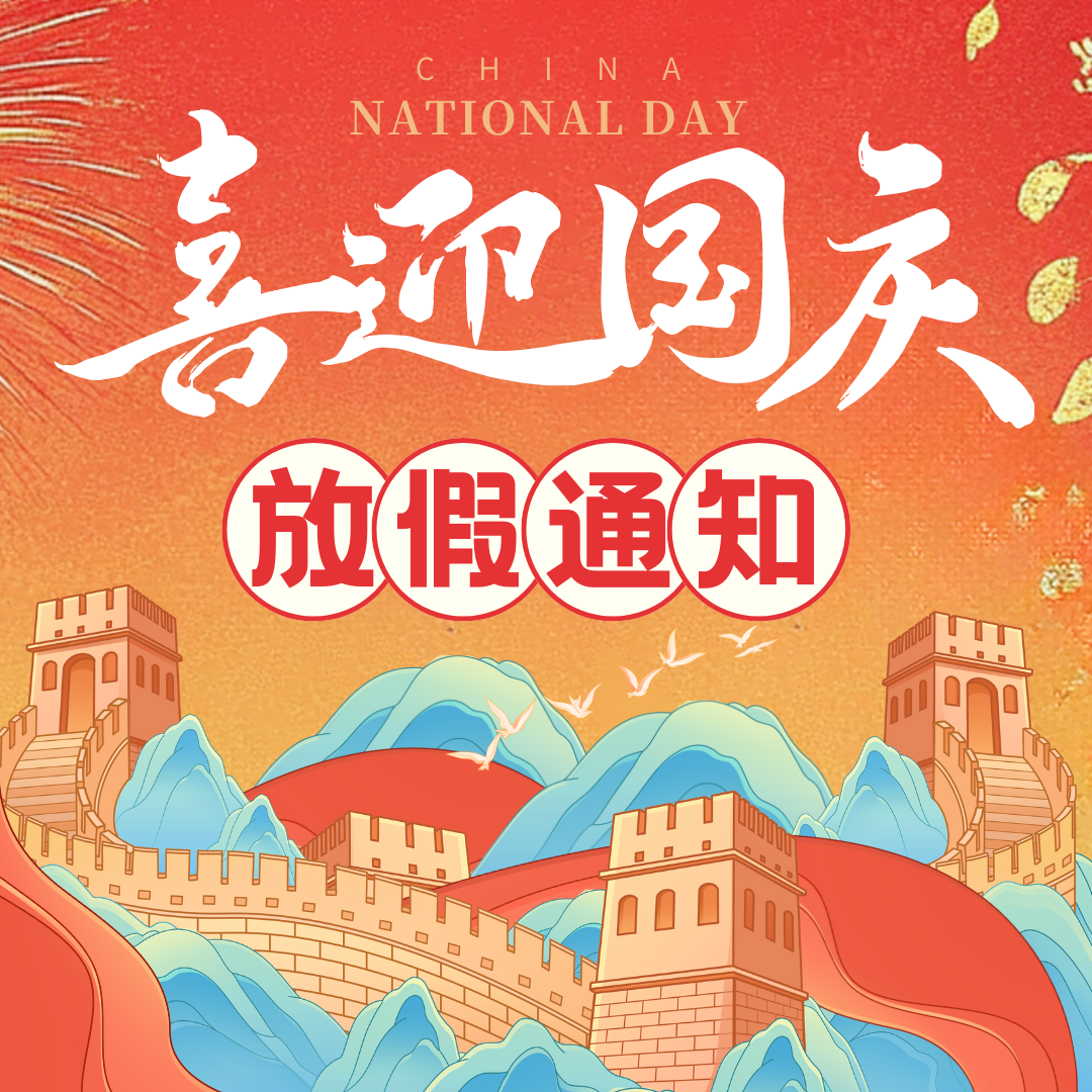 锦绣中华，欢度国庆佳节！中壹联实验室国庆放假通知！